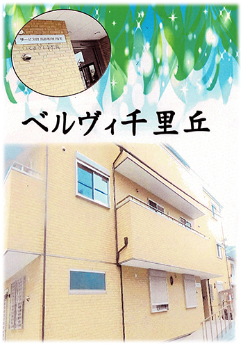 ベルヴィ千里丘